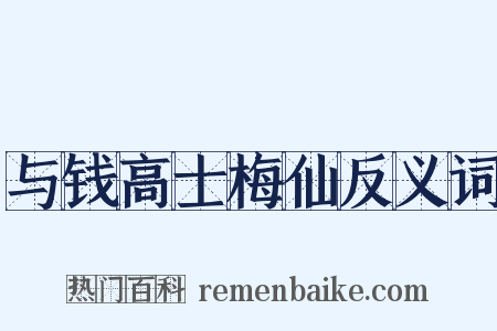 与钱高士梅仙反义词是什么意思的图片
